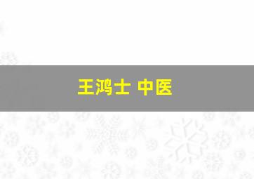 王鸿士 中医